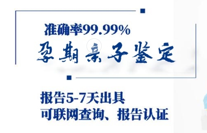 潮安区孕期亲子鉴定咨询机构中心